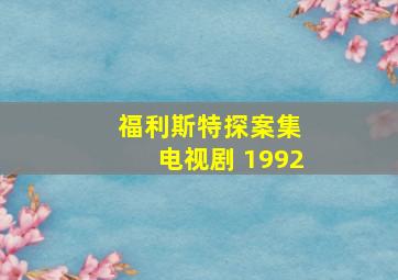 福利斯特探案集 电视剧 1992